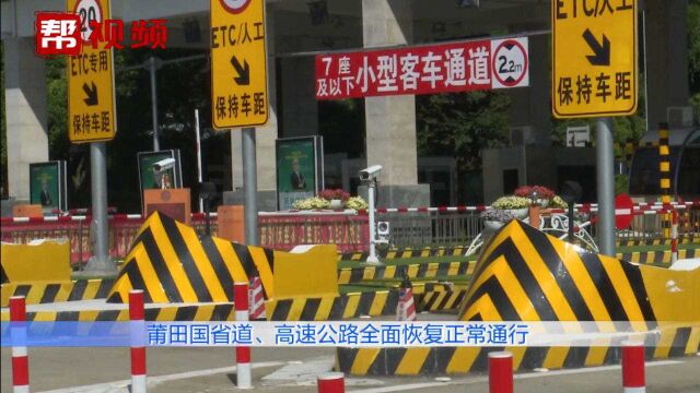 莆田国省道、高速公路全面恢复正常通行