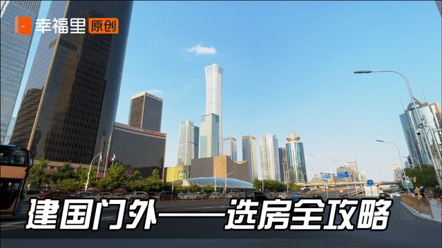 国贸CBD核心前锋,建国门外刚需买房除了老破小还有选择吗?