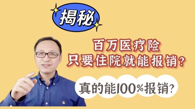 揭秘!百万医疗险只要住院就能报销?真的能100%报销吗?