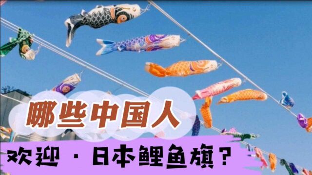 某些国人表示应接受“日本鲤鱼旗与中国汉字同等地位”,你怎么看?