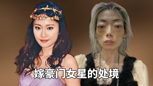 嫁豪门女星的处境,伍智恒被摧残成外星人,李嘉欣嫁空壳豪门