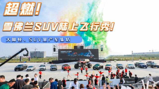 大脚怪、SUV量产军团集结,尽在雪佛兰SUV陆上飞行秀!