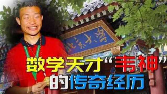 “北大数学学神”韦东奕,两次国际奥赛满分,他有什么传奇经历