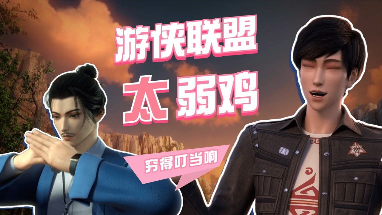 游侠战纪：游侠联盟吹得厉害，又穷又被人耍，感觉不怎么地呀_高清1080P在线观看平台_腾讯视频