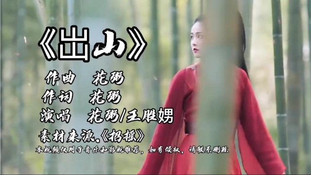 花粥、王胜娚这首《出山》独特的戏腔,唱得真好听_腾讯视频