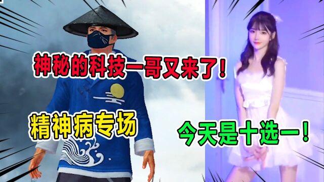 侦探汤姆:神秘的科技一哥又来了!今天又是精神病专场吗?