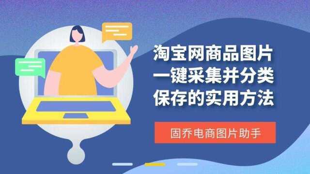 淘宝网商品图片一键采集并分类保存的实用方法