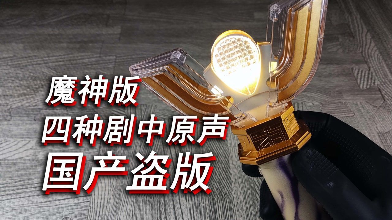 魔神版国产盗版四种剧中原声 迪迦奥特曼神光棒