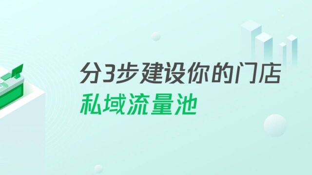 二.1分3步搭建运营你的门店流量