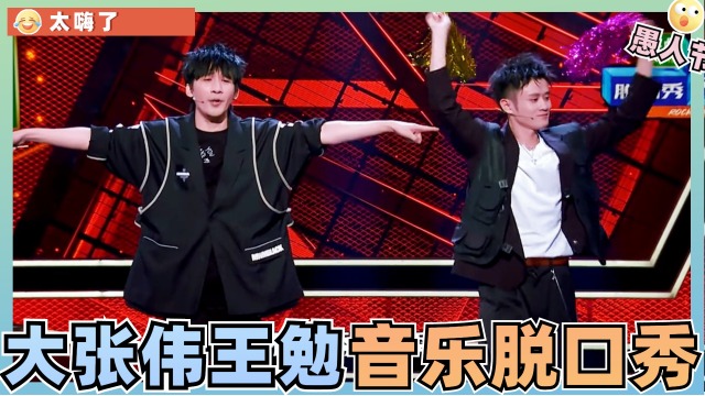 太欢乐了!大张伟王勉再次合作音乐脱口秀,现场吐槽太爽了
