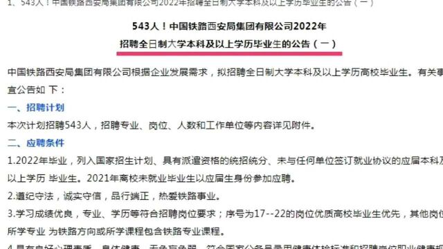 铁路局招聘543人!正式职工!本科专科均有岗位!不限户籍可报!