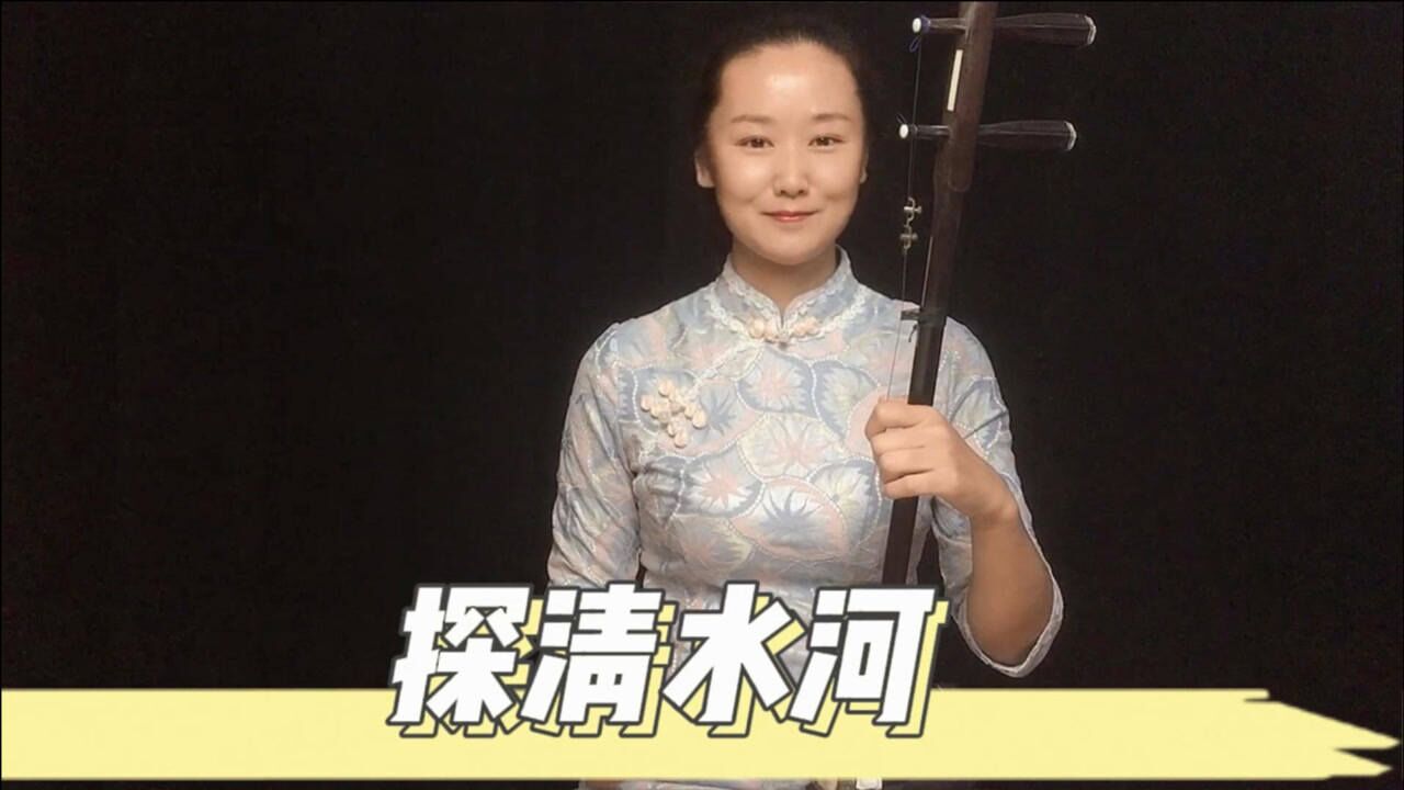二胡演奏北京民俗小曲探清水河d调15弦