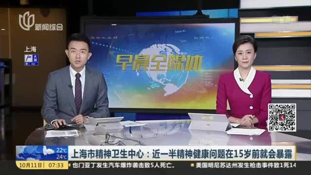 上海市精神卫生中心:近一半精神健康问题在15岁前就会暴露