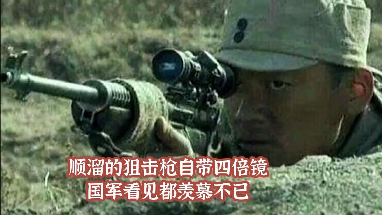 顺溜的狙击枪自带四倍镜,国军看了都羡慕不已,太先进了!_高清1080P在线观看平台_腾讯视频