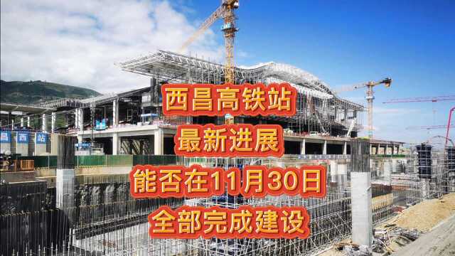 西昌高铁站最新建设进展,能否11月30日前完成全部建设?