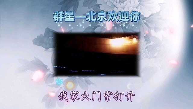 重温2008年北京奥运主题曲北京欢迎你,还是满满的激动