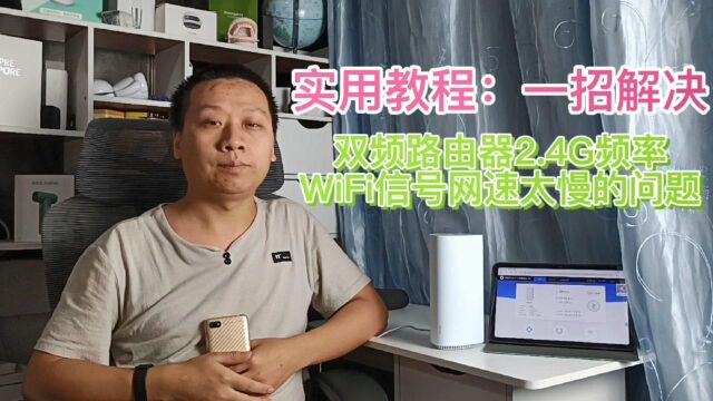 先收藏了:双频路由器2.4G信号无法联网,只需一招网速提升十倍