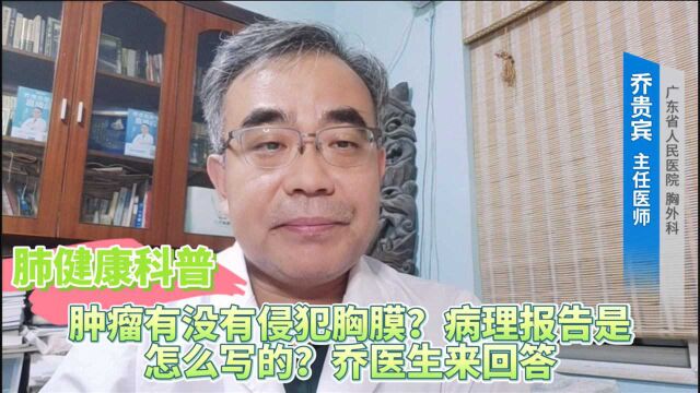 肿瘤有没有侵犯胸膜?病理报告是怎么写的?乔医生来回答