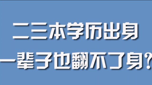 二三本学历出身,一辈子也翻不了身?