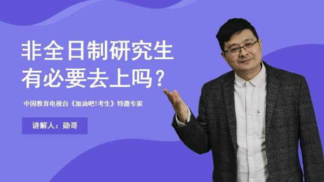 非全日制研究生有必要去上吗?到底有没有含金量?我是这样建议的