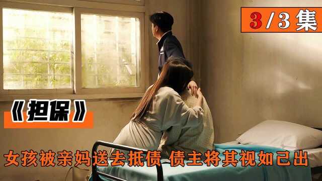 韩国高分电影,成东日 河智苑主演《担保》