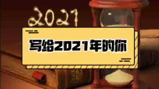 写给2021负债的人