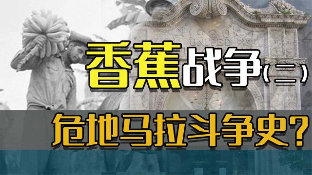 国家变成种植园,联合果品操纵国家颠覆政府,最终制霸整个中美洲