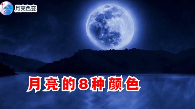 月亮不仅有阴晴圆缺,也有颜色变化,它的八种颜色你都知道吗?