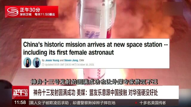 神舟十三发射圆满成功 美媒:盟友乐意跟中国接触 对华强硬没好处