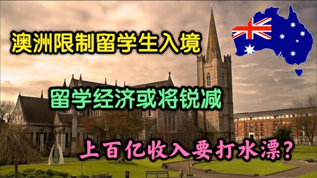 中国留学生逆袭增长?澳洲禁止留学生入境,或将痛失数百亿收入