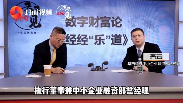 北交所让资本“阳光普照” 能让中小企业融资更容易吗?|封面天天见ⷦ•𐥭—财富论