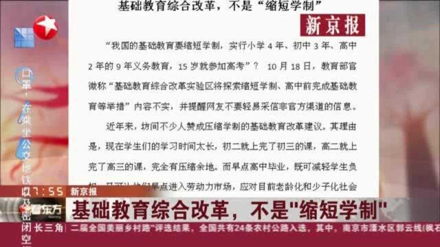 新京报:基础教育综合改革,不是“缩短学制”