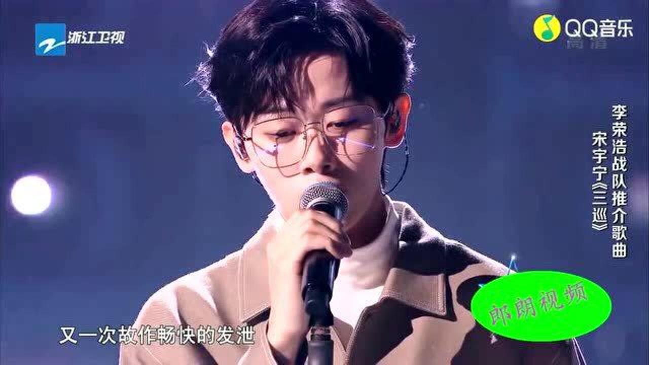 三巡2021中国好声音国庆晚会宋宇宁