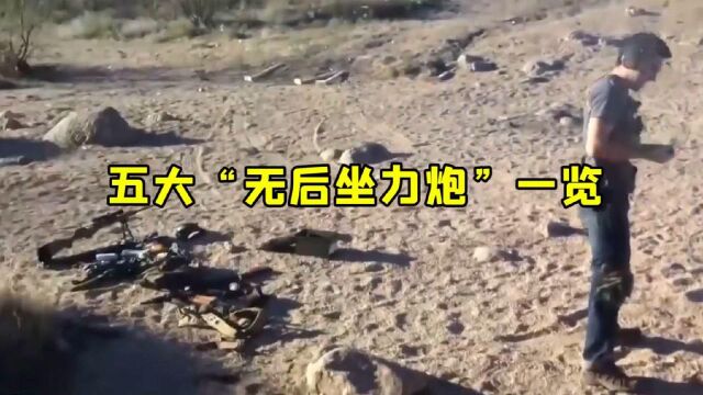 五大无后坐力炮,德国铁拳3威力强悍,俄罗斯73mm炮横穿6辆汽车?