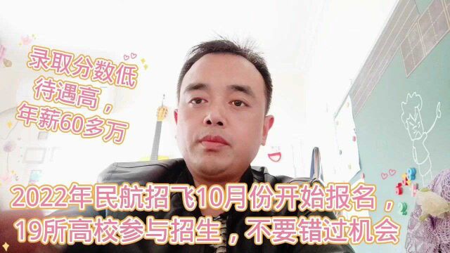 2022年民航招飞工作开始报名,19所高校采取了招生,不要错过机会