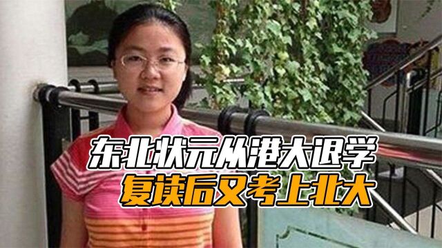 8年前从港大退学,又考上北大的东北状元刘丁宁,如今过得如何呢