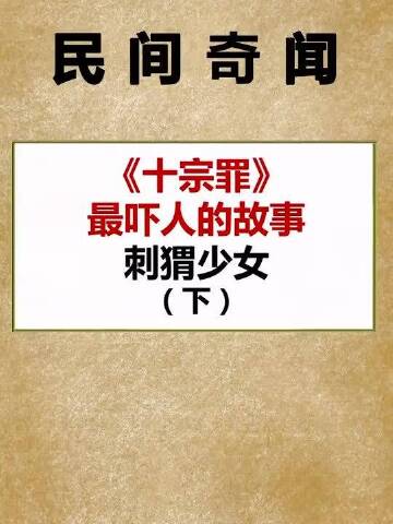 十宗罪里最吓人的故事刺猬少女