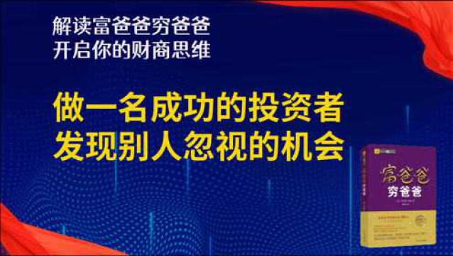 做一名成功的投资者:发现别人忽视的机会