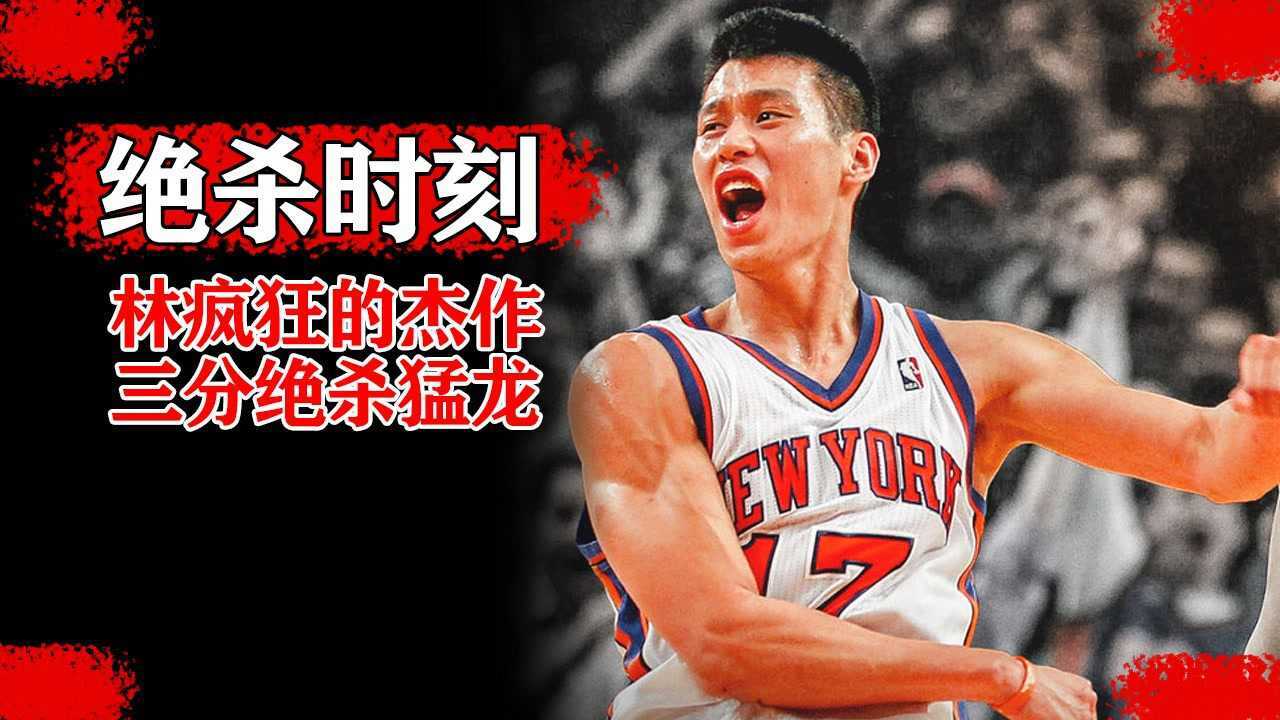 【绝杀时刻】第三期！林书豪绝杀猛龙！从一个默默无闻的饮水机管理员到全世界熟知的“林疯狂”_高清