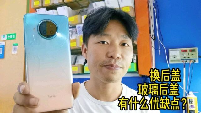 红米note9Pro换后盖,目前后盖主流玻璃跟塑料,两者有什来优缺点