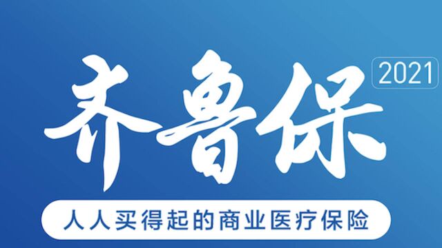 齐鲁保2021|关于齐鲁保,听听他们怎么说