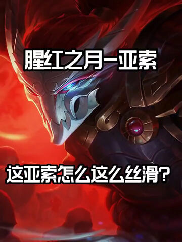 猩红之月-亚索
