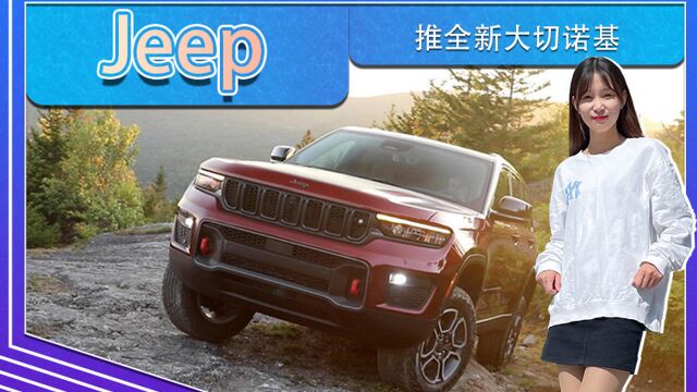 Jeep推全新大切诺基,搭3.6L引擎,多款配置版本