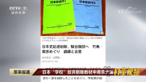 日本“学校”放弃删除教材中南京大屠杀等内容|军事报道
