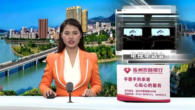 连州组织收听收看清远市电视电话会议