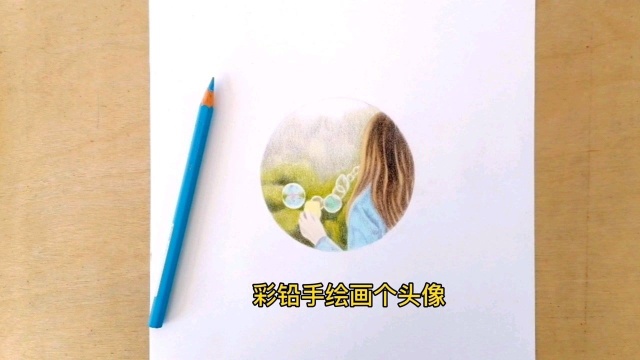 彩铅手绘,画一个唯美的头像,自己动手画的就是不一样