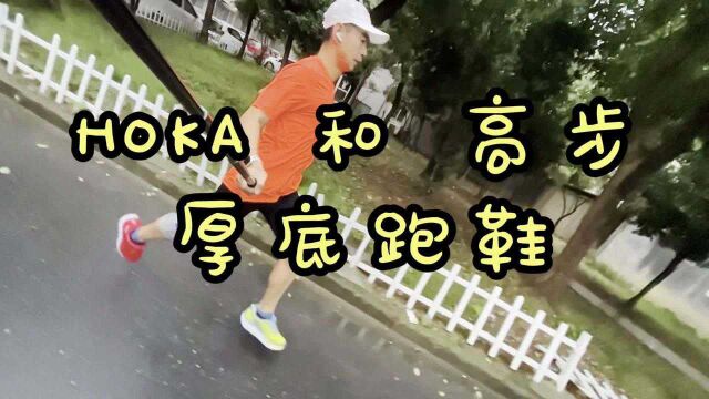 厚底跑鞋 HOKA 和高步