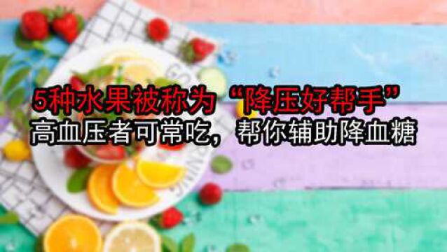 5种水果被称为“降压好帮手”,高血压者可常吃,帮你辅助降血糖