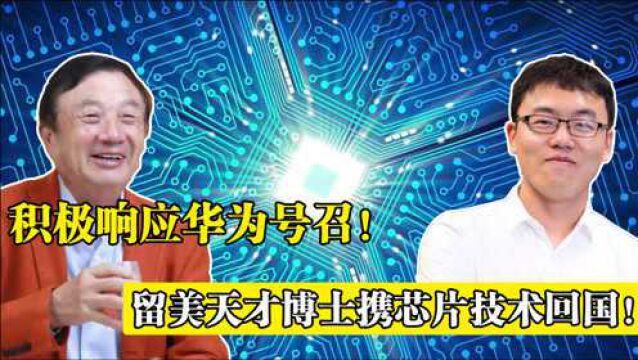 留美博士响应华为号召,携顶尖芯片技术回国,为何国人高兴不起来