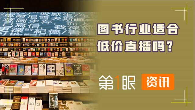 读书博主直播3折卖书,却被出版业声讨?图书和直播八字不合?